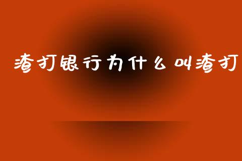 渣打银行为什么叫渣打_https://wap.lcpcjs.com_股港行情_第1张