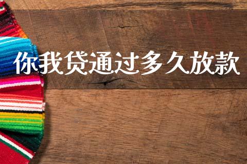 你我贷通过多久放款_https://wap.lcpcjs.com_美股行情_第1张