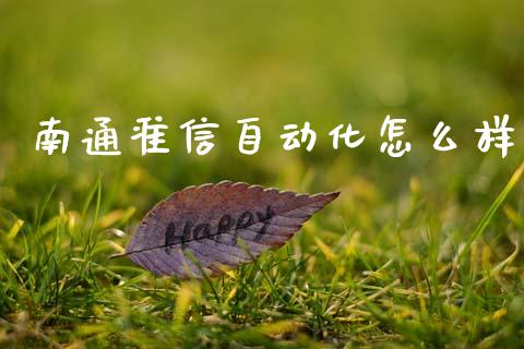 南通准信自动化怎么样_https://wap.lcpcjs.com_全球经济_第1张