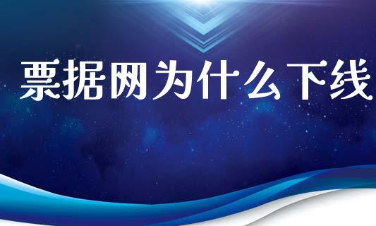 票据网为什么下线_https://wap.lcpcjs.com_外汇市场_第1张