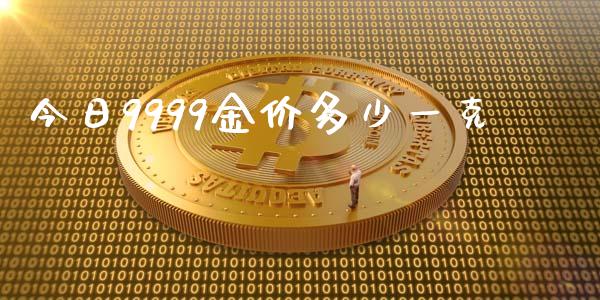 今日9999金价多少一克_https://wap.lcpcjs.com_全球经济_第1张