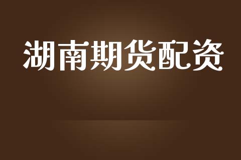 湖南期货配资_https://wap.lcpcjs.com_全球经济_第1张