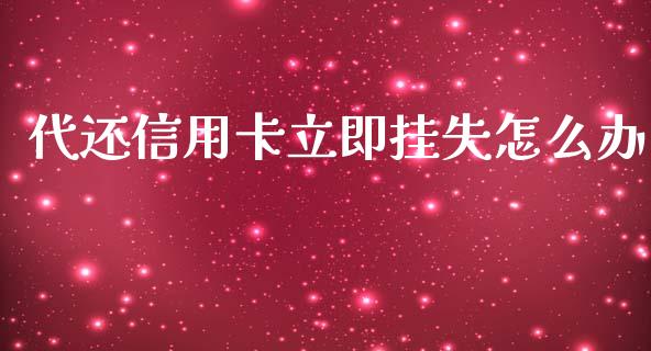 代还信用卡立即挂失怎么办_https://wap.lcpcjs.com_美股行情_第1张