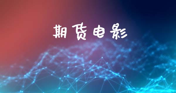 期货电影_https://wap.lcpcjs.com_股港行情_第1张
