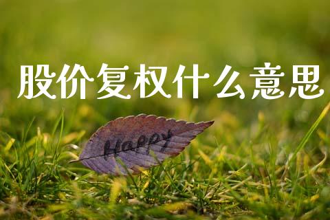 股价复权什么意思_https://wap.lcpcjs.com_股港行情_第1张