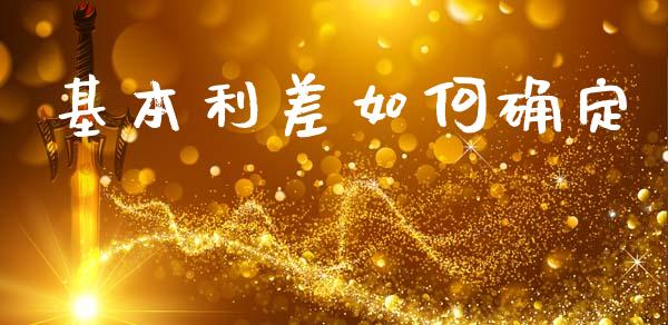 基本利差如何确定_https://wap.lcpcjs.com_全球经济_第1张