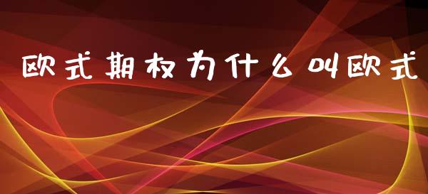 欧式期权为什么叫欧式_https://wap.lcpcjs.com_全球经济_第1张