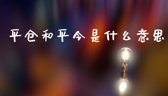 平仓和平今是什么意思_外汇市场_第1张_全球经济_美股行情_外汇市场_股港行情 平仓和平今是什么意思_https://wap.lcpcjs.com_外汇市场_第1张