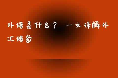 外储是什么? 一文详解外汇储备_全球经济_第1张_全球经济_美股行情_外汇市场_股港行情 外储是什么? 一文详解外汇储备_https://wap.lcpcjs.com_全球经济_第1张