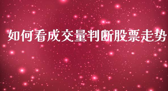 如何看成交量判断股票走势_https://wap.lcpcjs.com_外汇市场_第1张