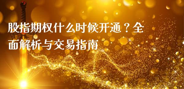 股指期权什么时候开通？全面解析与交易指南_https://wap.lcpcjs.com_外汇市场_第1张