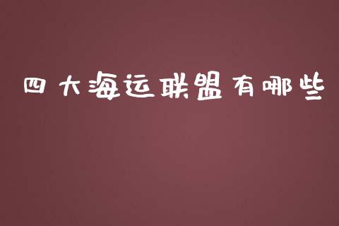 四大海运联盟有哪些_https://wap.lcpcjs.com_美股行情_第1张