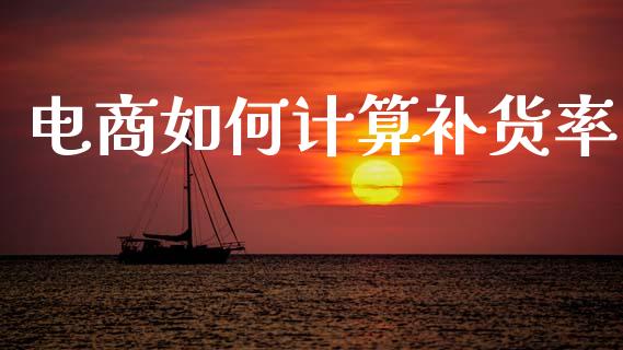 电商如何计算补货率_https://wap.lcpcjs.com_外汇市场_第1张