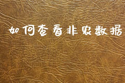 如何查看非农数据_https://wap.lcpcjs.com_外汇市场_第1张