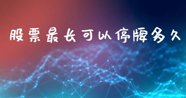 股票最长可以停牌多久_https://wap.lcpcjs.com_外汇市场_第1张