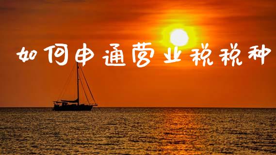 如何申通营业税税种_https://wap.lcpcjs.com_全球经济_第1张