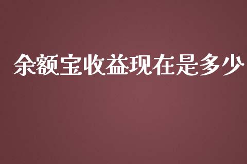 余额宝收益现在是多少_https://wap.lcpcjs.com_股港行情_第1张