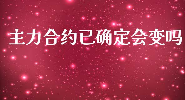 主力合约已确定会变吗_https://wap.lcpcjs.com_全球经济_第1张