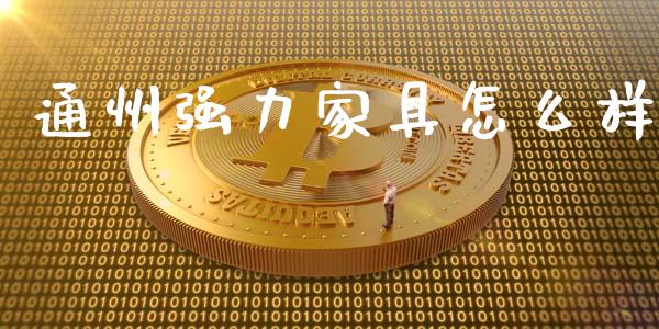 通州强力家具怎么样_https://wap.lcpcjs.com_全球经济_第1张