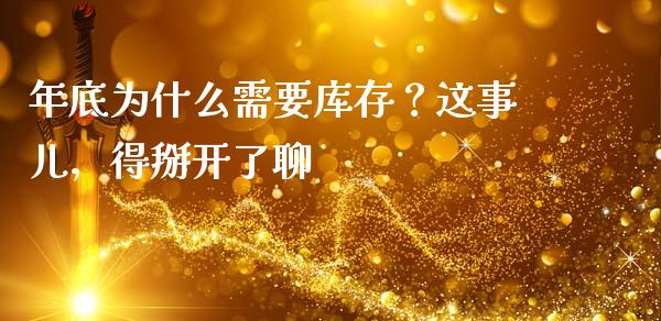 年底为什么需要库存？这事儿，得掰开了聊_https://wap.lcpcjs.com_美股行情_第1张