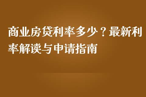 商业房贷利率多少？最新利率解读与申请指南_https://wap.lcpcjs.com_股港行情_第1张