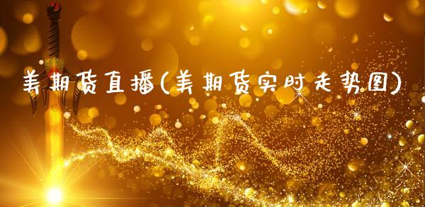美期货直播(美期货实时走势图)_股港行情_第1张_全球经济_美股行情_外汇市场_股港行情 美期货直播(美期货实时走势图)_https://wap.lcpcjs.com_股港行情_第1张