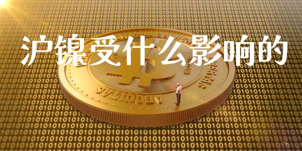 沪镍受什么影响的_https://wap.lcpcjs.com_美股行情_第1张
