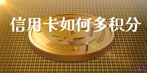 信用卡如何多积分_https://wap.lcpcjs.com_美股行情_第1张