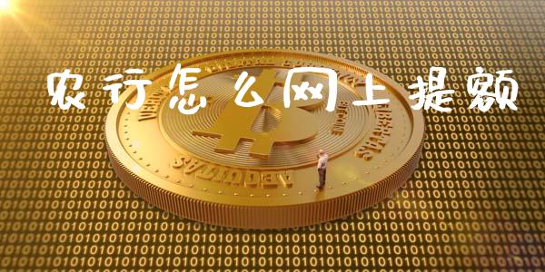 农行怎么网上提额_https://wap.lcpcjs.com_股港行情_第1张