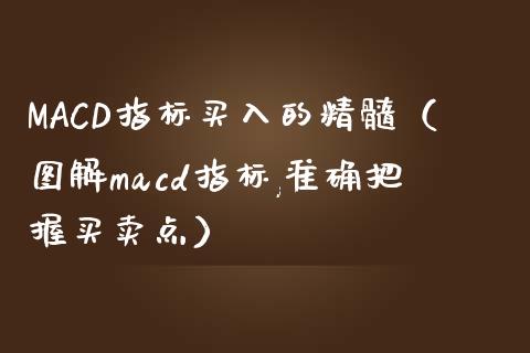 MACD指标买入的精髓（图解macd指标,准确把握买卖点）_https://wap.lcpcjs.com_股港行情_第1张