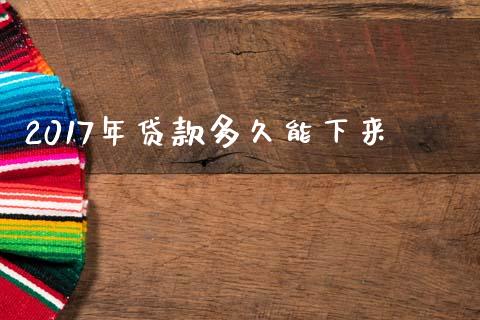 2017年贷款多久能下来_https://wap.lcpcjs.com_外汇市场_第1张