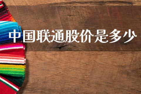中国联通股价是多少_https://wap.lcpcjs.com_股港行情_第1张