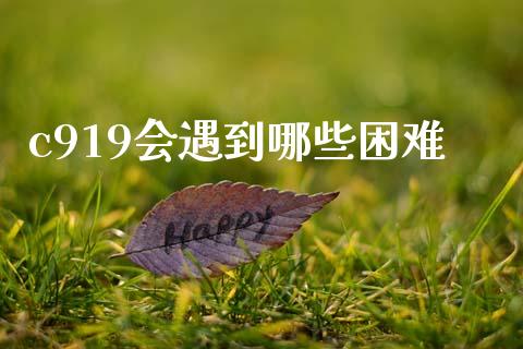 c919会遇到哪些困难_https://wap.lcpcjs.com_美股行情_第1张