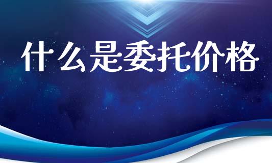 什么是委托价格_股港行情_第1张_全球经济_美股行情_外汇市场_股港行情 什么是委托价格_https://wap.lcpcjs.com_股港行情_第1张