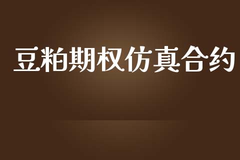 豆粕期权仿真合约_https://wap.lcpcjs.com_股港行情_第1张