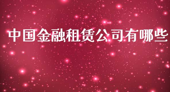 中国金融租赁公司有哪些_https://wap.lcpcjs.com_外汇市场_第1张