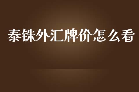 泰铢外汇牌价怎么看_https://wap.lcpcjs.com_美股行情_第1张