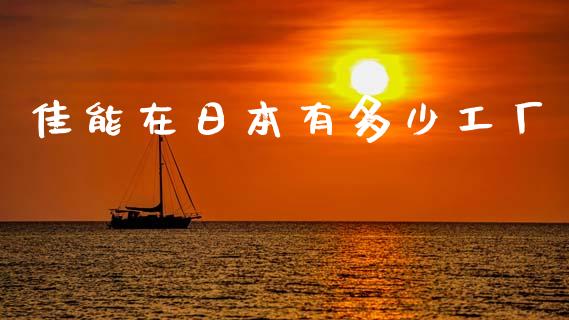 佳能在日本有多少工厂_https://wap.lcpcjs.com_全球经济_第1张