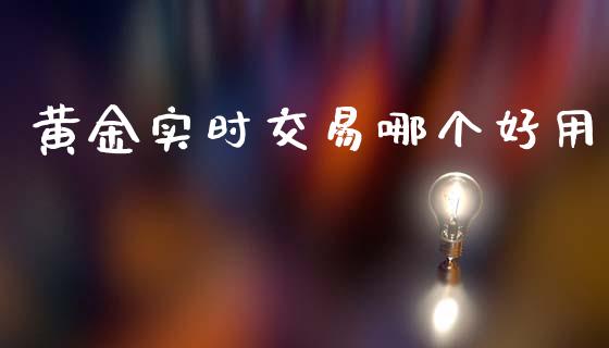 黄金实时交易哪个好用_https://wap.lcpcjs.com_美股行情_第1张
