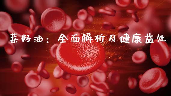 菜籽油:全面解析及健康益处_全球经济_第1张_全球经济_美股行情_外汇市场_股港行情 菜籽油:全面解析及健康益处_https://wap.lcpcjs.com_全球经济_第1张