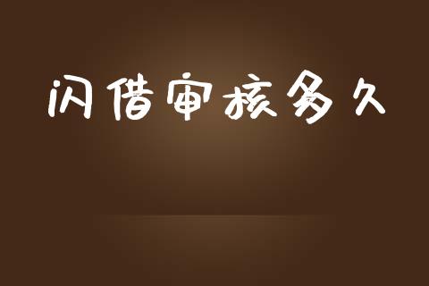 闪借审核多久_https://wap.lcpcjs.com_外汇市场_第1张