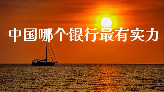 中国哪个银行最有实力_https://wap.lcpcjs.com_外汇市场_第1张