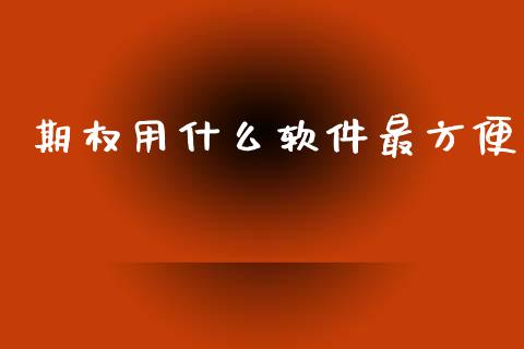期权用什么软件最方便_https://wap.lcpcjs.com_美股行情_第1张