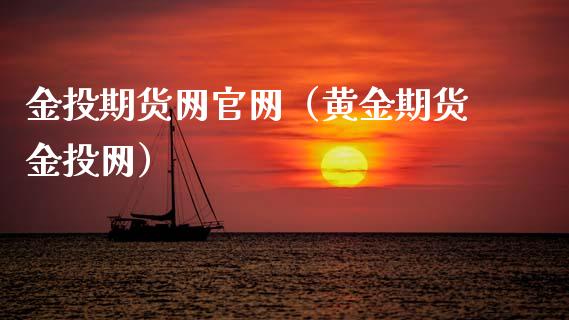 金投期货网官网（黄金期货金投网）_https://wap.lcpcjs.com_股港行情_第1张