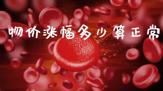 物价涨幅多少算正常_https://wap.lcpcjs.com_外汇市场_第1张