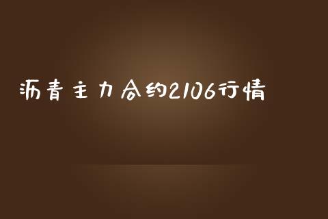 沥青主力合约2106行情_https://wap.lcpcjs.com_股港行情_第1张