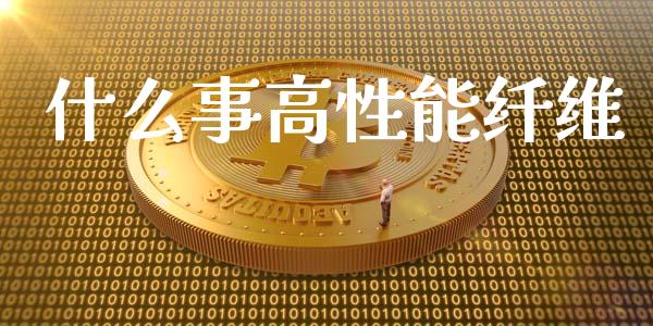 什么事高性能纤维_https://wap.lcpcjs.com_股港行情_第1张
