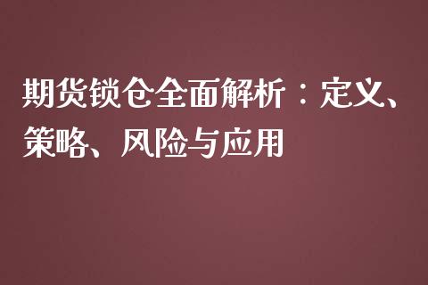 期货锁仓全面解析：定义、策略、风险与应用_https://wap.lcpcjs.com_全球经济_第1张