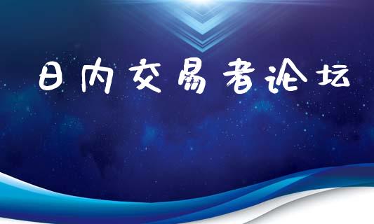 日内交易者论坛_https://wap.lcpcjs.com_股港行情_第1张
