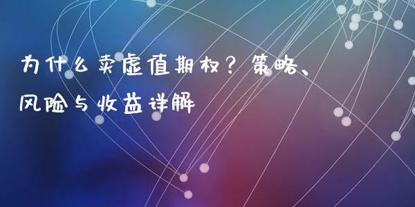 为什么卖虚值期权？策略、风险与收益详解_https://wap.lcpcjs.com_股港行情_第1张